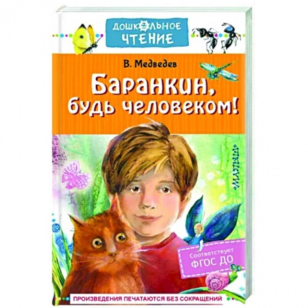 Повести и рассказы о детях, книга Баранкин, будь человеком! купить по низкой цене