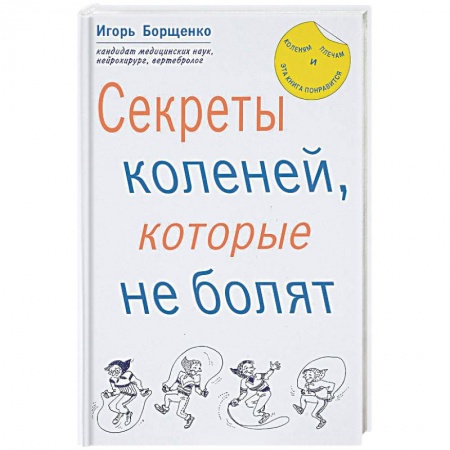 Опорно-двигательная система, книга Секреты коленей, которые не болят купить по низкой цене