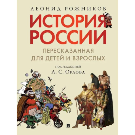 Всемирная история, книга История России, пересказанная для детей и взрослых. (комплект из 2-х книг) купить по низкой цене
