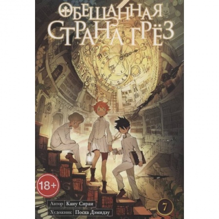 Комиксы. Манга, книга Обещанная страна грез. Книга 7 купить по низкой цене