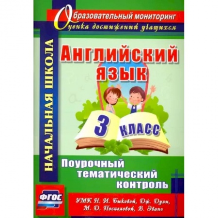 Учебники, самоучители, пособия, книга Английский язык. 3 класс. Поурочный тематический контроль. УМК Н.И.Быковой, Д.Дули и др купить по низкой цене