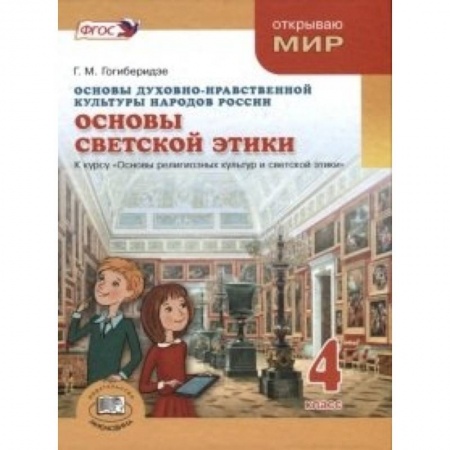 Книги, книга Основы духовно-нравственной культуры народов России. Основы светской этики. 4 класс купить по низкой цене