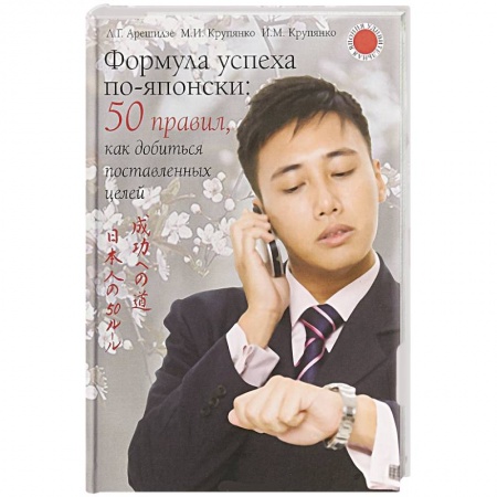 Психология личности, книга Формула успеха по-японски. 50 правил, как добиться поставленных целей купить по низкой цене