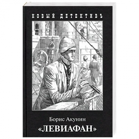 Отечественный мужской детектив, книга Левиафан купить по низкой цене