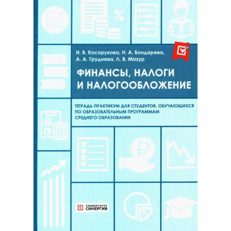 Налогообложение, книга Финансы, налоги и налогообложение: тетрадь-практикум купить по низкой цене