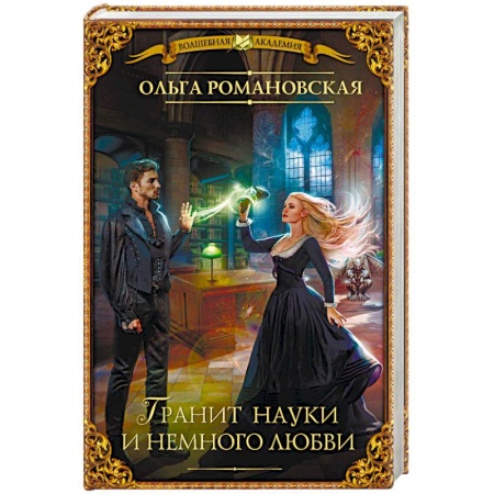Русское фэнтези, книга Гранит науки и немного любви купить по низкой цене