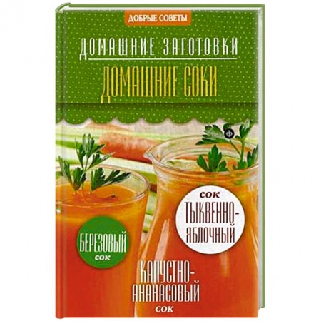 Книги, книга Домашние соки купить по низкой цене