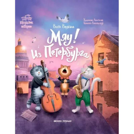 Сказки отечественных писателей, книга Мяу! Из Петербурга купить по низкой цене