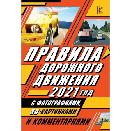 ПДД. КоАП, книга Правила дорожного движения 2021 с фотографиями в 3D, картинками и комментариями купить по низкой цене