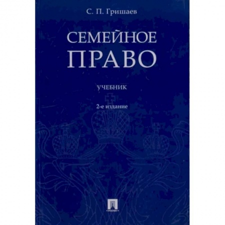 Право. Юриспруденция, книга Семейное право.Учебник купить по низкой цене
