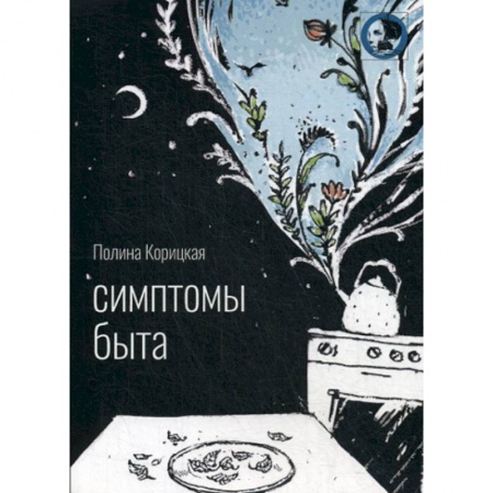 Русская поэзия, книга Симптомы быта купить по низкой цене
