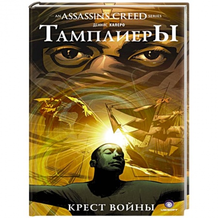 Зарубежное фэнтези, книга Assassin's Creed. Тамплиеры. Крест войны купить по низкой цене