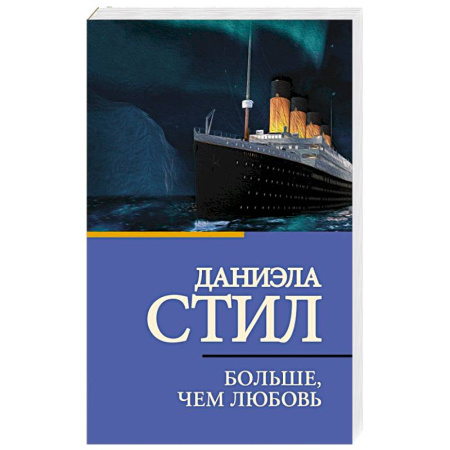 Зарубежный любовный роман, книга Больше, чем любовь купить по низкой цене