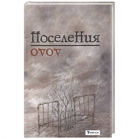 Зарубежная современная проза, книга Поселения. Словарь поэтического вранья Арона До купить по низкой цене