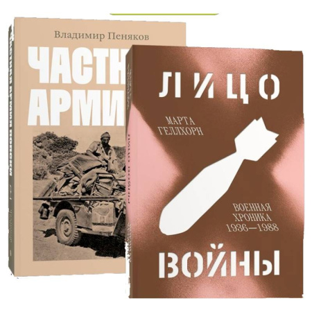История войн, книга Лицо войны. Частная армия Попски. (комплект из 2-х книг) купить по низкой цене