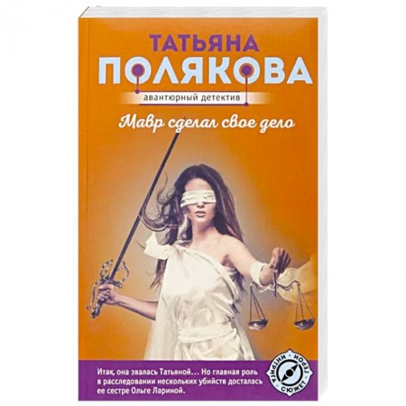 Комедийный, иронический детектив, книга Мавр сделал свое дело купить по низкой цене