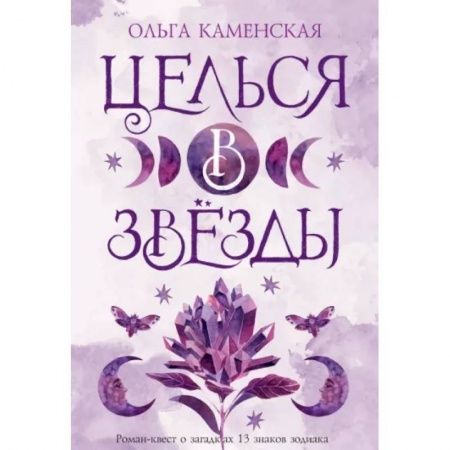Русская современная проза, книга Целься в звезды купить по низкой цене