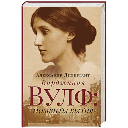 Мемуары, биографии деятелей культуры, искусства, книга Вирджиния Вулф: моменты бытия купить по низкой цене