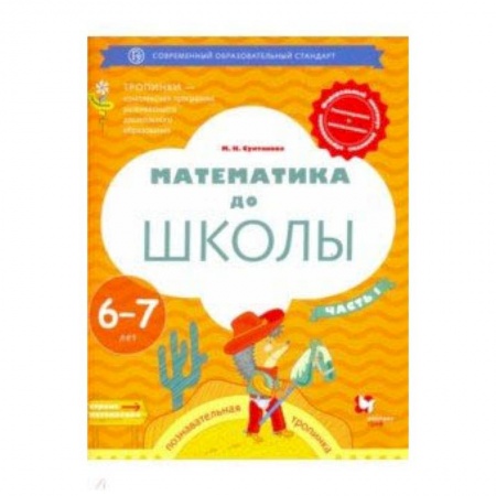 Математика. Алгебра. Геометрия, книга Математика до школы. 6-7 лет. Рабочая тетрадь. В 2-х частях. Часть 1 купить по низкой цене