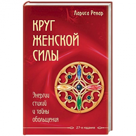 Книги, книга Круг женской силы. Энергии стихий и тайны обольщения купить по низкой цене