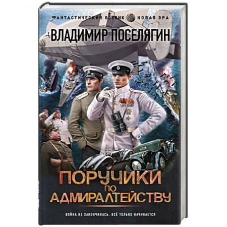 Боевая фантастика, книга Поручики по Адмиралтейству купить по низкой цене