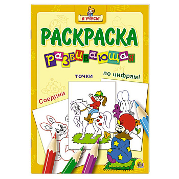 Я учусь! Развивающая раскраска 29 (Заклинатель змей)