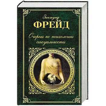 Очерки по психологии сексуальности