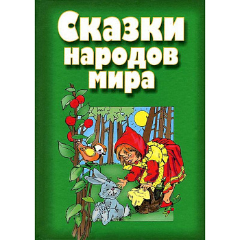 Сказки народов мира