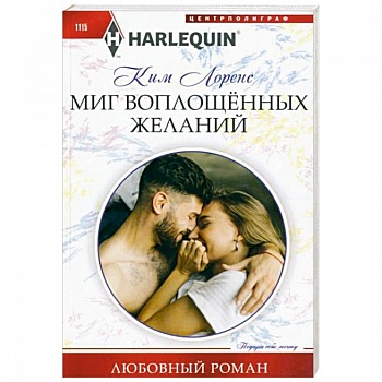 Миг воплощенных желаний