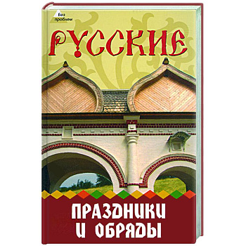 Русские праздники и обряды