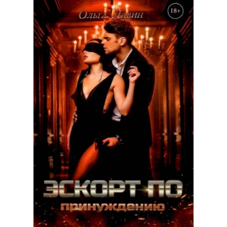 Отечественный любовный роман, книга Эскорт по принуждению купить по низкой цене