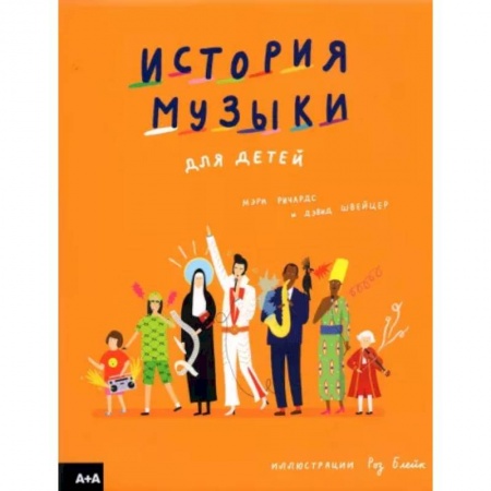 Культура и искусство, книга История музыки для детей купить по низкой цене