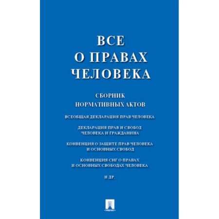 Нормативные правовые акты, книга Все о правах человека. Сборник нормативных актов купить по низкой цене