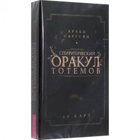Гадание по картам Таро, книга Спиритический оракул тотемов. 48 карт купить по низкой цене