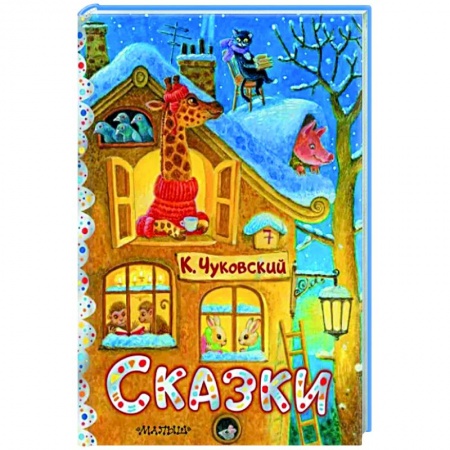 Сказки отечественных писателей, книга Сказки. купить по низкой цене