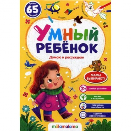 Развитие логики и мышления, книга Думаю и рассуждаю купить по низкой цене