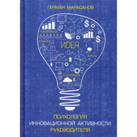 Отраслевая (прикладная) психология, книга Психология инновационной активности руководителя купить по низкой цене