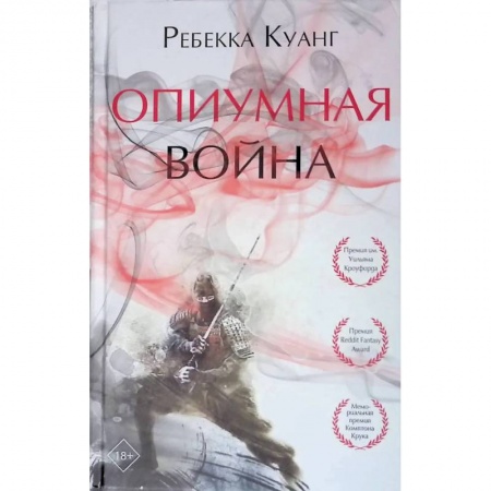 Боевая фантастика, книга Опиумная война купить по низкой цене