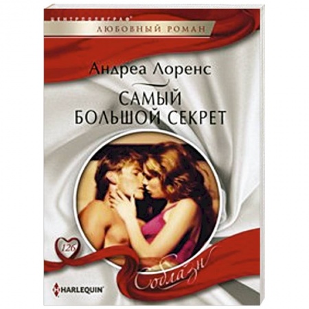 Книги, книга Самый большой секрет купить по низкой цене