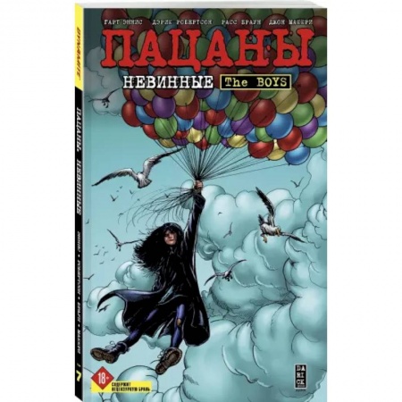 Комиксы. Манга, книга The Boys: Пацаны. Том 7. Невинные купить по низкой цене
