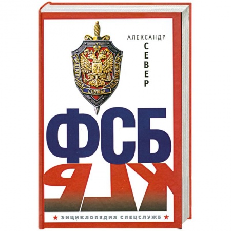 Книги, книга ФСБ купить по низкой цене
