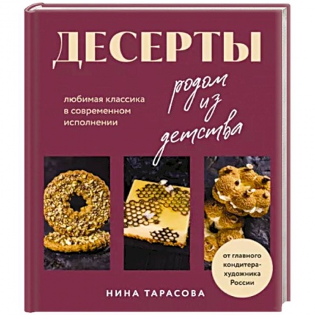 Выпечка, десерты, книга Десерты родом из детства. Любимая классика в современном исполнении купить по низкой цене