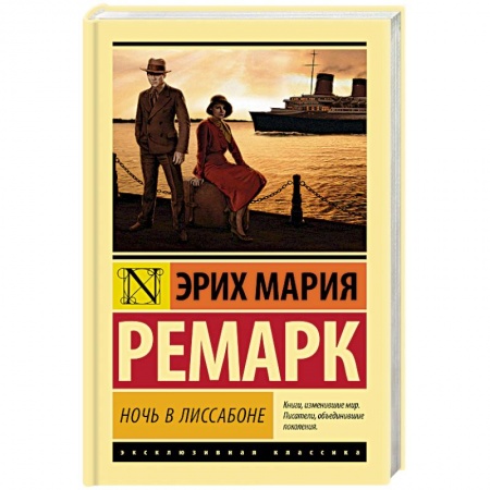 Зарубежная классика, книга Ночь в Лиссабоне купить по низкой цене