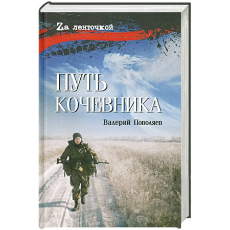 Военный роман, книга Путь кочевника (История одной жизни) купить по низкой цене
