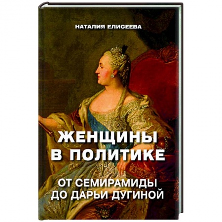 История, книга Женщины в политике. От Семирамиды до Дарьи Дугиной купить по низкой цене