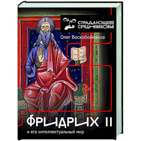 Европа в средние века, книга Фридрих II и его интеллектуальный мир купить по низкой цене