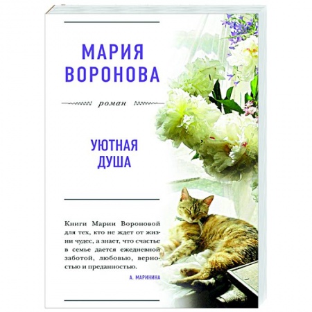 Отечественный любовный роман, книга Уютная душа купить по низкой цене