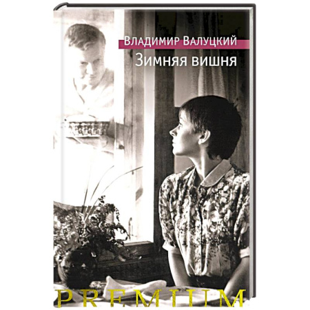 Русская современная проза, книга Зимняя вишня купить по низкой цене