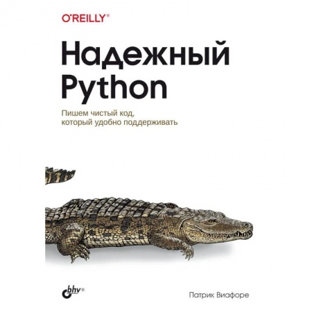 Компьютерная литература, книга Надежный Python купить по низкой цене