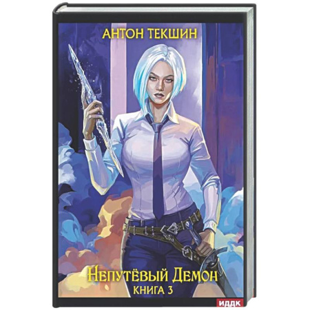 Русское фэнтези, книга Непутевый Демон. Кига. 3 купить по низкой цене